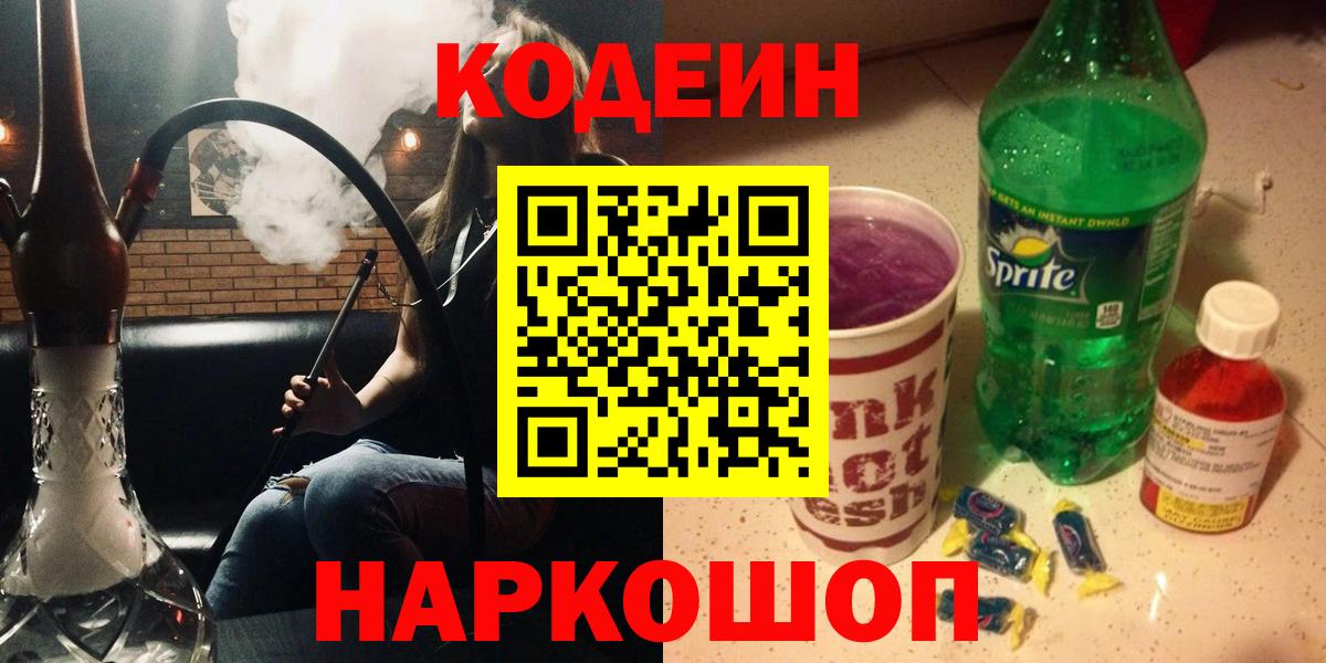 Подольск  Codein Purple Drank  Вход с VPN  Codein напиток Lean (лин) 